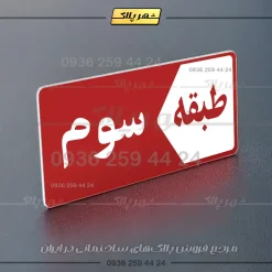 پلاک طبقات 1 - تصویر 38